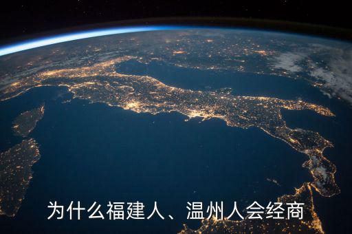 為什么福建人、溫州人會經(jīng)商
