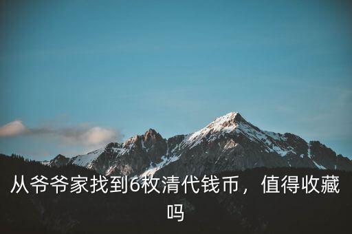 從爺爺家找到6枚清代錢(qián)幣，值得收藏嗎