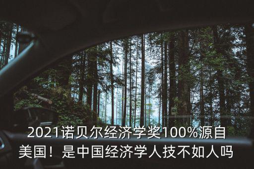 2021諾貝爾經(jīng)濟學獎100%源自美國！是中國經(jīng)濟學人技不如人嗎