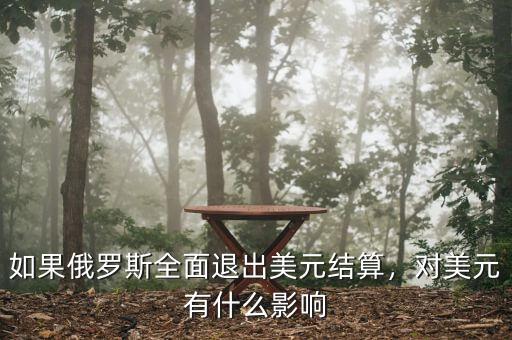 如果俄羅斯全面退出美元結(jié)算，對美元有什么影響