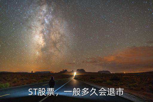 ST股票，一般多久會退市