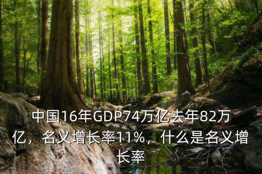 中國16年GDP74萬億去年82萬億，名義增長率11%，什么是名義增長率