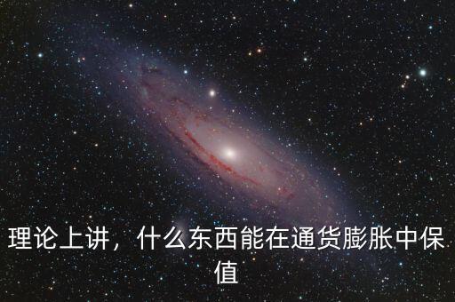 理論上講，什么東西能在通貨膨脹中保值