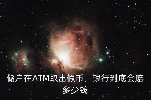 儲戶在ATM取出假幣，銀行到底會賠多少錢