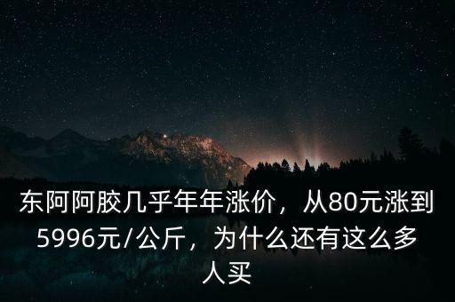 為什么東阿阿膠價(jià)格,東阿阿膠年年提價(jià)