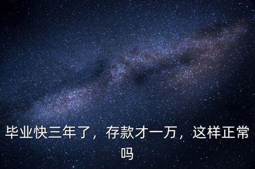 畢業(yè)快三年了，存款才一萬，這樣正常嗎