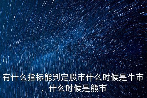 有什么指標(biāo)能判定股市什么時(shí)候是牛市，什么時(shí)候是熊市