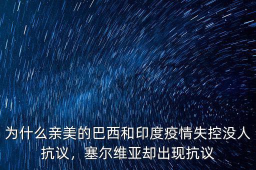 為什么親美的巴西和印度疫情失控沒人抗議，塞爾維亞卻出現(xiàn)抗議