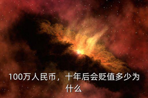 100萬(wàn)人民幣，十年后會(huì)貶值多少為什么