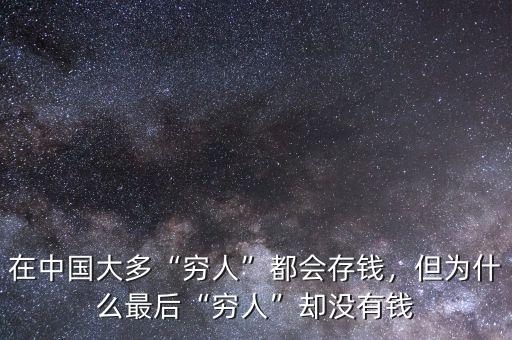 在中國(guó)大多“窮人”都會(huì)存錢，但為什么最后“窮人”卻沒有錢