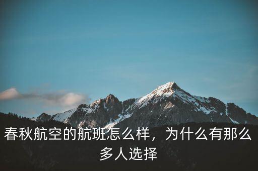 春秋航空的航班怎么樣，為什么有那么多人選擇