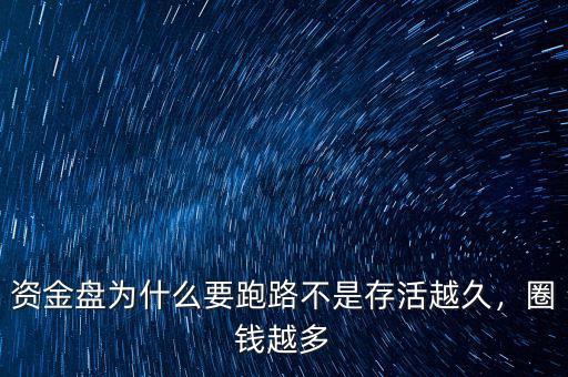 資金盤為什么要跑路不是存活越久，圈錢越多