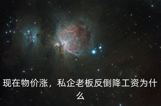 為什么國(guó)企降工資,私企老板反倒降工資。為什么