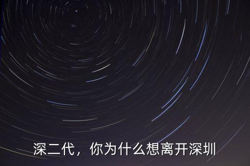 深二代，你為什么想離開深圳