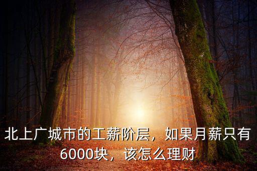 北上廣城市的工薪階層，如果月薪只有6000塊，該怎么理財