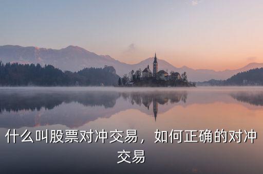 什么叫股票對沖交易，如何正確的對沖交易