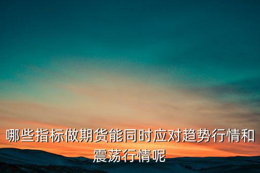 震蕩市用什么指標(biāo),哪種均線?？苏鹗?/></a></span><span id=