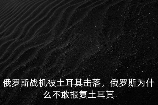 俄羅斯戰(zhàn)機被土耳其擊落，俄羅斯為什么不敢報復土耳其