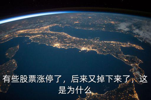 有些股票漲停了，后來(lái)又掉下來(lái)了，這是為什么