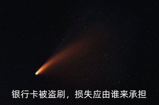 銀行卡被盜刷，損失應由誰來承擔