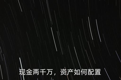 現(xiàn)金兩千萬，資產(chǎn)如何配置