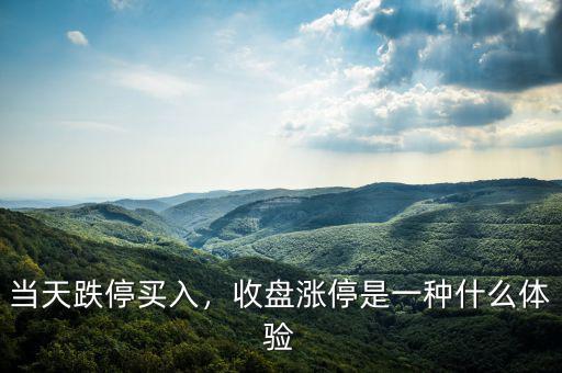 當(dāng)天跌停買入，收盤漲停是一種什么體驗(yàn)