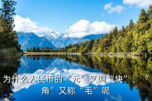 為什么人民幣的“元”又叫“塊”，“角”又稱“毛”呢