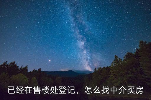 已經(jīng)在售樓處登記，怎么找中介買(mǎi)房