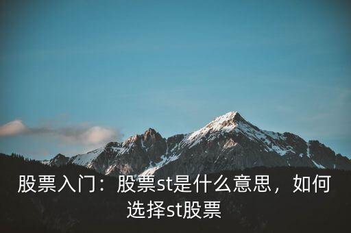 股票入門：股票st是什么意思，如何選擇st股票