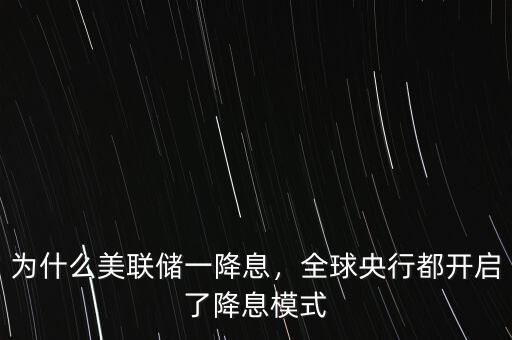 為什么美聯(lián)儲一降息，全球央行都開啟了降息模式