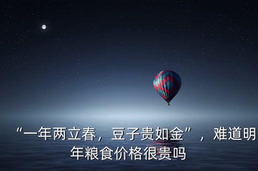 “一年兩立春，豆子貴如金”，難道明年糧食價格很貴嗎