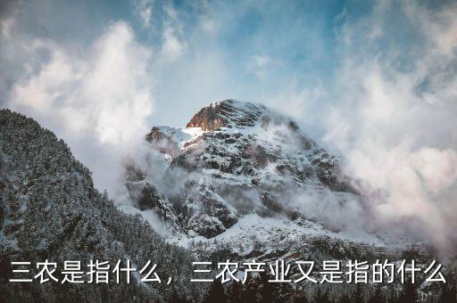 三農(nóng)是指什么，三農(nóng)產(chǎn)業(yè)又是指的什么