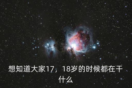 想知道大家17，18歲的時候都在干什么