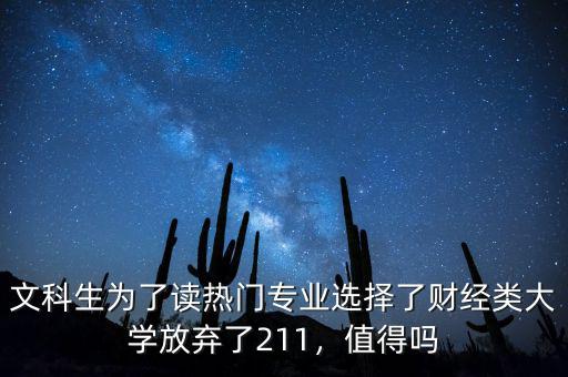 文科生為了讀熱門專業(yè)選擇了財經(jīng)類大學(xué)放棄了211，值得嗎