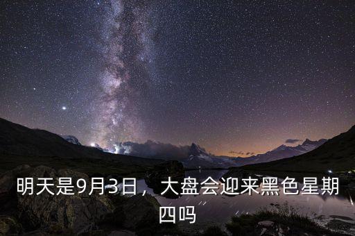 明天是9月3日，大盤會(huì)迎來(lái)黑色星期四嗎