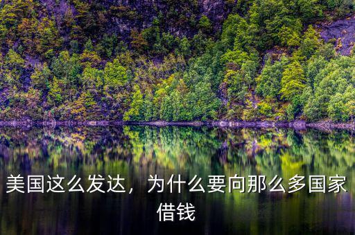 美國這么發(fā)達(dá)，為什么要向那么多國家借錢