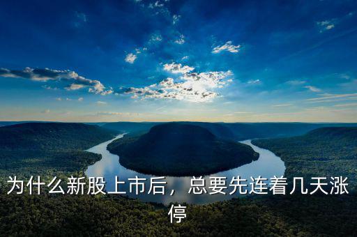 為什么新股上市后，總要先連著幾天漲停