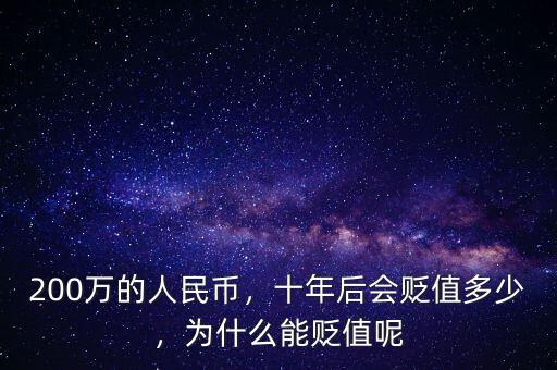 200萬的人民幣，十年后會貶值多少，為什么能貶值呢