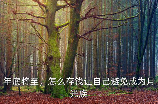 年底將至，怎么存錢讓自己避免成為月光族