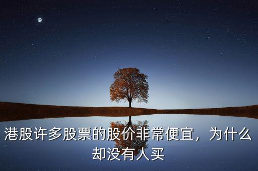 港股許多股票的股價非常便宜，為什么卻沒有人買