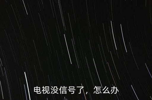 電視沒信號(hào)了，怎么辦