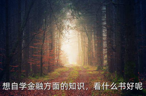 想自學金融方面的知識，看什么書好呢