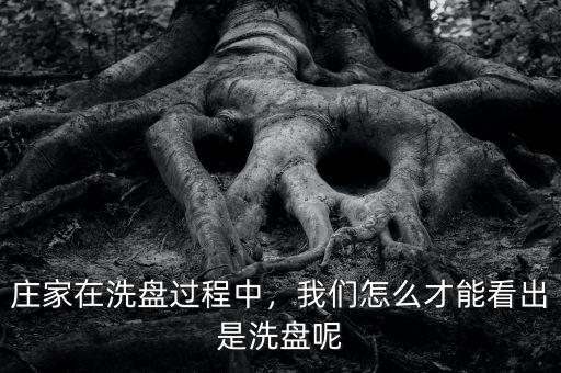 莊家在洗盤(pán)過(guò)程中，我們?cè)趺床拍芸闯鍪窍幢P(pán)呢