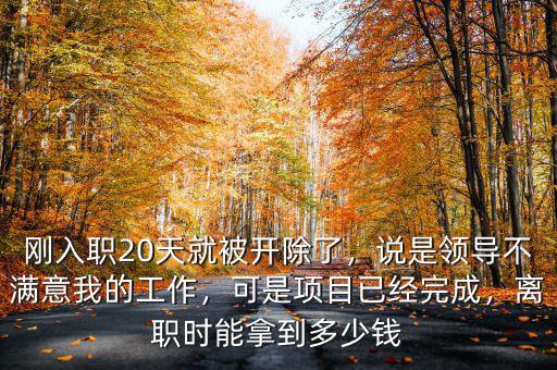 被勁勝開(kāi)除多少天了,剛?cè)肼?0天就被開(kāi)除了