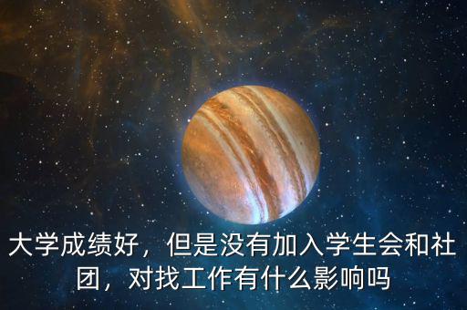 大學(xué)成績好，但是沒有加入學(xué)生會和社團(tuán)，對找工作有什么影響嗎