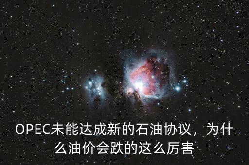 OPEC未能達(dá)成新的石油協(xié)議，為什么油價(jià)會(huì)跌的這么厲害