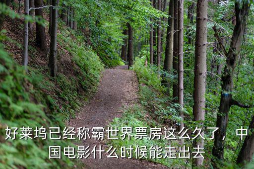 好萊塢已經(jīng)稱霸世界票房這么久了，中國電影什么時候能走出去