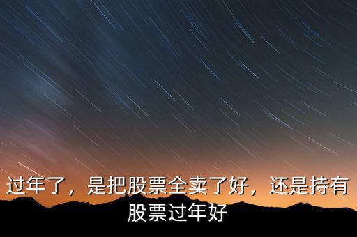 過年了，是把股票全賣了好，還是持有股票過年好