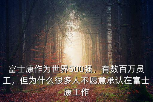 富士康作為世界500強(qiáng)，有數(shù)百萬(wàn)員工，但為什么很多人不愿意承認(rèn)在富士康工作