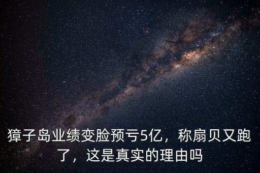獐子島業(yè)績(jī)變臉預(yù)虧5億，稱扇貝又跑了，這是真實(shí)的理由嗎